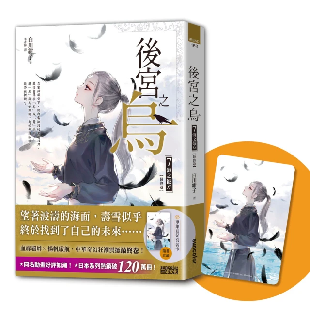 後宮之烏7：海之彼方（最終卷．隨書收藏【單集烏妃宮裝卡】）