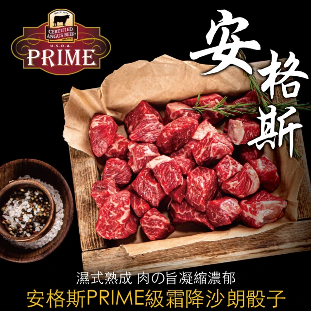 【豪鮮牛肉】安格斯PRIME頂級霜降沙朗骰子12包(100G+-10%/包)