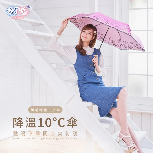 【雨之戀】降溫10℃三折超輕折疊傘-雛菊(降溫防曬/含保固維修)