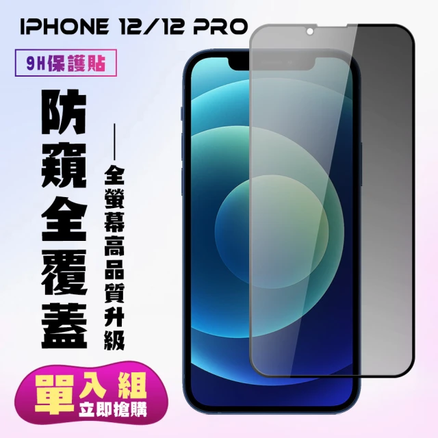 【滿板防窺】IPhone 12/12 PRO 保護貼 滿版黑框防窺手機保護貼