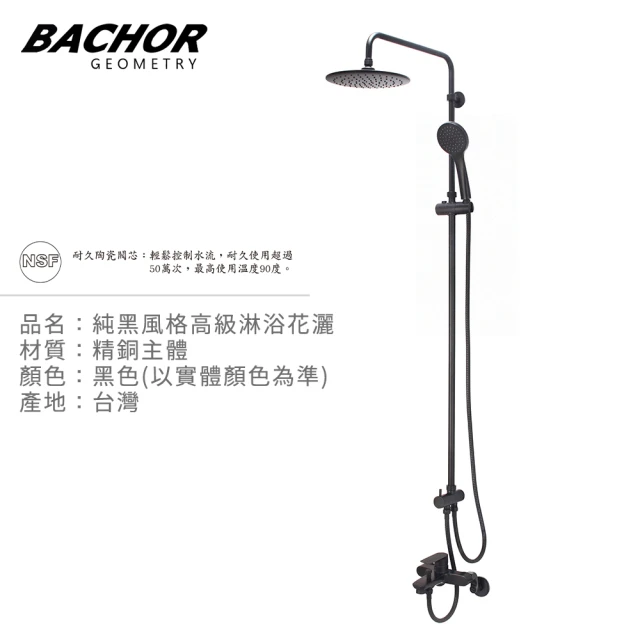 【BACHOR】純黑風格高級淋浴花灑-無安裝(黑色)