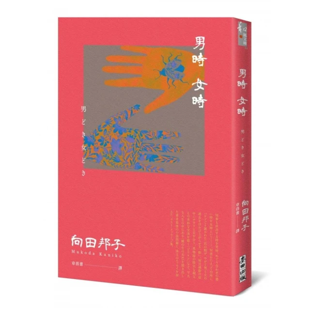 男時女時（日本國民作家向田邦子離世前最後小說×散文珠玉集）