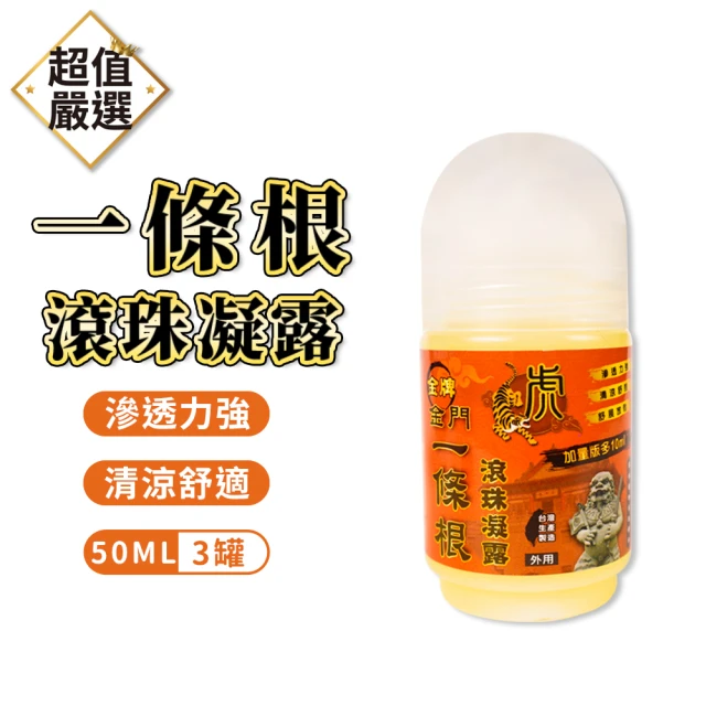 【金牌一條根】滾珠凝露3罐組 50ml/罐(一條根/清涼舒緩/滲透力強)