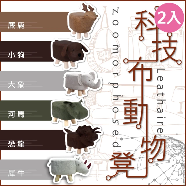 【VENCEDOR】實木造型凳 科技布 Q版造型動物凳(實木椅/休閒椅凳/沙發矮凳/小實木椅/小圓凳-2入)