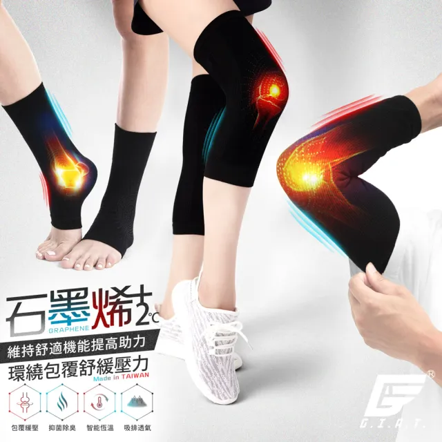 【GIAT】任選2雙-石墨烯遠紅外線男女適用彈力護膝/護肘/護踝套(台灣製MIT/買就送運動毛巾1條)