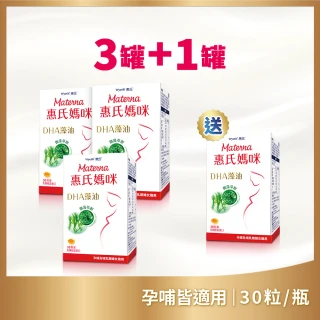 【Materna 惠氏媽咪】DHA藻油膠囊 200mg3+1入組(30粒/瓶 共120粒 專注補充孕期DHA組合)