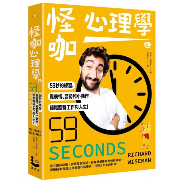 怪咖心理學之59秒的練習，靠表情、姿勢和小動作，輕鬆翻轉工作與人生！