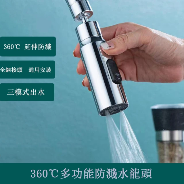 【隨心所欲】360度多功能旋轉水龍頭轉接器(萬向水龍頭 水龍頭延伸器 防濺水龍頭 節水器)