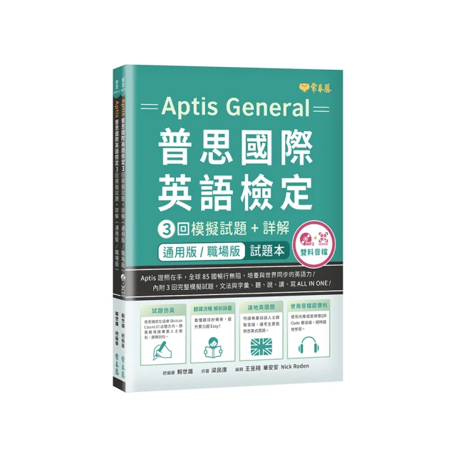 〔通用版／職場版〕Aptis 普思國際英語檢定3回模擬試題＋詳解－試題本＋詳解本+ MP3＋ QR Code線上音檔