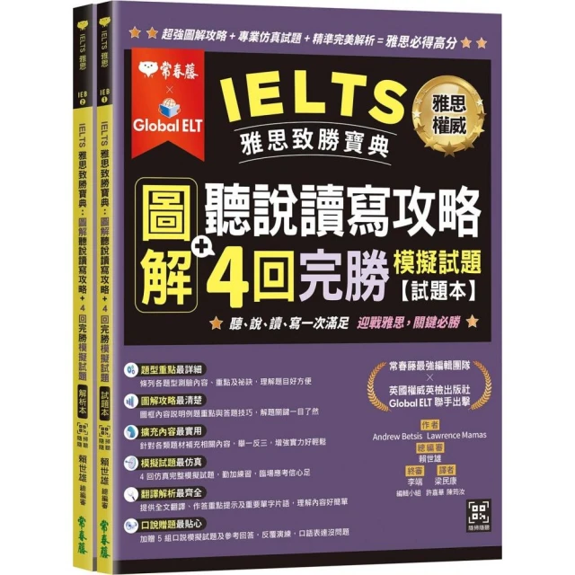 IELTS 雅思致勝寶典：圖解聽說讀寫攻略＋ 4回完勝 模擬試題－試題本＋解析本＋ QR Code線上音檔