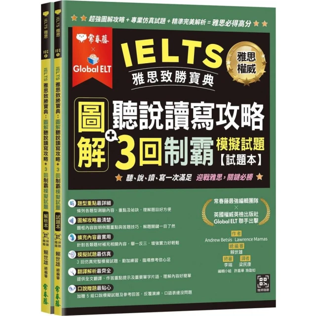 IELTS 雅思致勝寶典：圖解聽說讀寫攻略＋ 3回制霸 模擬試題－試題本＋解析本＋ QR Code線上音檔