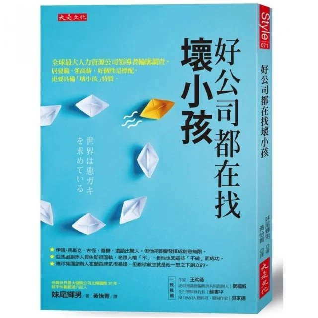 好公司都在找壞小孩：全球最大人力資源公司領導者輪廓調查。居要職、領高薪是標配 更要具備「壞小孩」特質