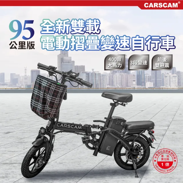 【CARSCAM】95公里電力輔助都市電動自行車(贈布籃)