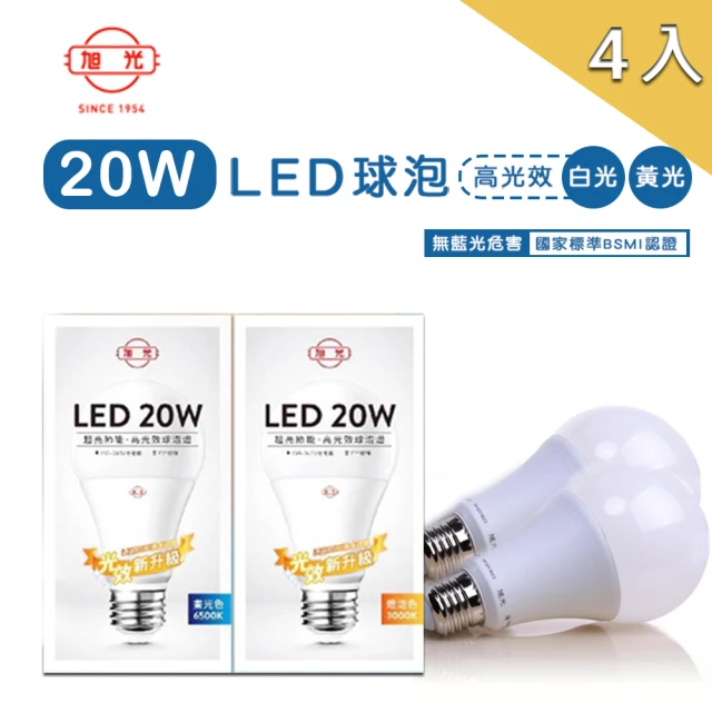 【旭光】LED 球泡 20W 高光效燈泡 球泡燈 符合國家 CNS BSMI雙認證 4入(LED 20W 高光效燈泡 球泡燈)