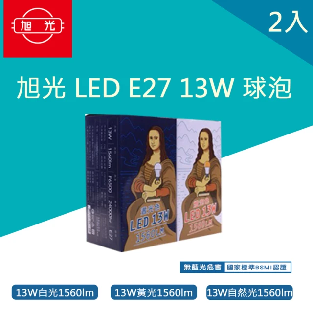 【旭光】LED 球泡 13W 省電燈泡 球泡燈 2入(綠能燈泡 E27 全電壓 黃光 自然光 白光)