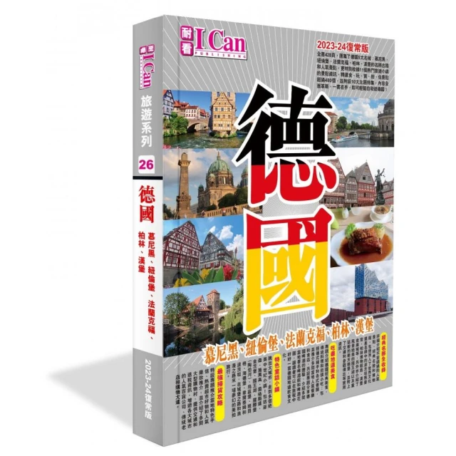 I CAN旅遊系列26《德國》2023-24復常版