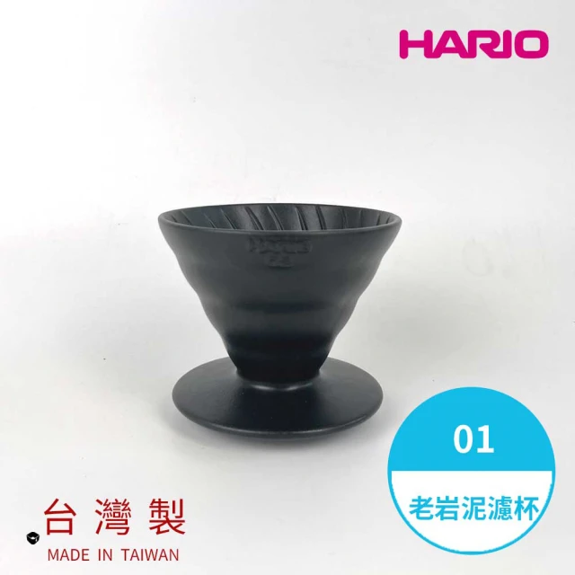 【HARIO】V60老岩泥01濾杯 1次燒火山黑(濾杯 手沖濾杯 錐形濾杯 台灣製 VDCR-01-B)