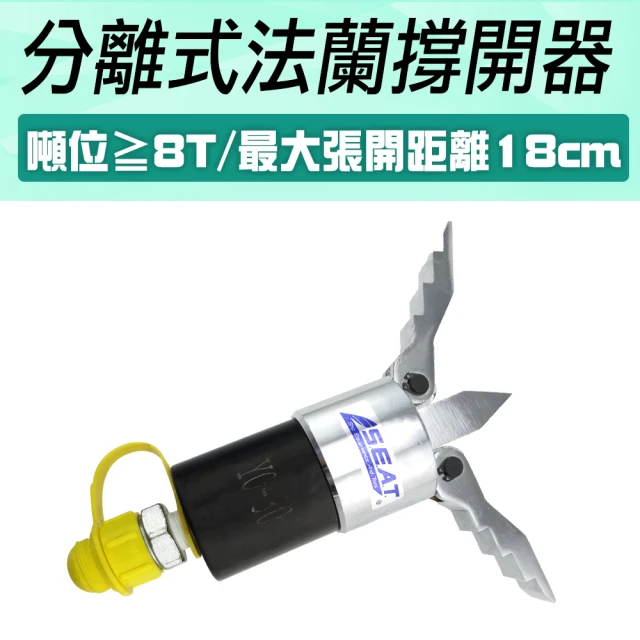 【工具王】分離器 工具推 破門器 油壓液壓擴張器 油壓液壓分離器 630-HFS56S(分離式法蘭撐開器 撐開器)