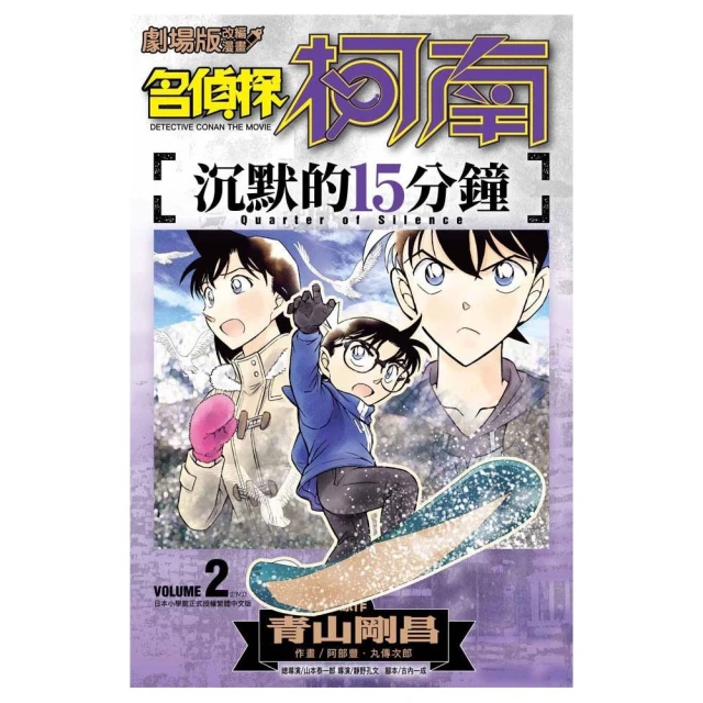 劇場版改編漫畫 名偵探柯南 沉默的15分鐘（２）完