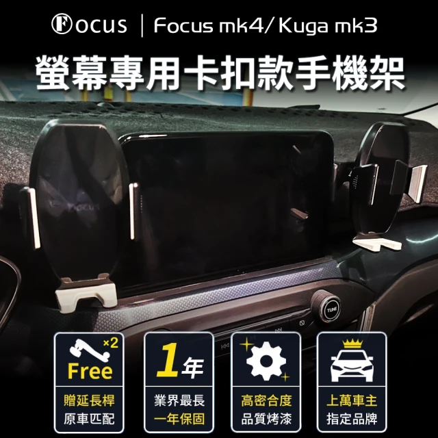 Focus【Focus】focus mk4 Kuga mk3 active 手機架 Wagon 螢幕式 配件 改裝(手機支架/無背膠/螢幕式/focus)
