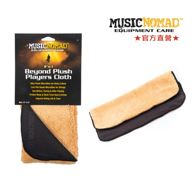 【Music Nomad】MN241-二合一麂絨雙面超纖布 2 in 1 Beyond Plush Players Cloth(樂器擦拭專用布)