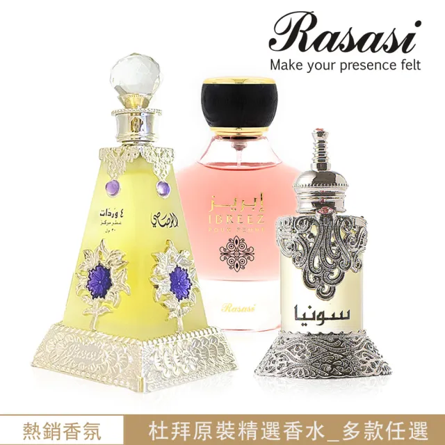 【Rasasi 拉莎斯】杜拜原裝皇室沙龍香水純露(世界香水之最個性必備_多款任選_專櫃公司貨)