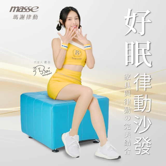 【masse 瑪謝】好眠律動沙發/藍芽音樂/10段變速(清亮藍/大器灰/摩登黑/耀眼橘-A1-2)