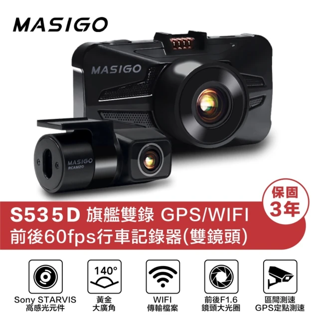 【MASIGO 瑪思電通】S535D 雙鏡頭 60FPS高動態錄影 超大光圈 WIFI OTA GPS行車記錄器(附贈32G記憶卡)