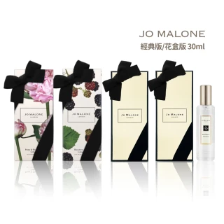 【Jo Malone】限量花盒版/經典版香水 30ml 多款任選(附原廠禮盒+緞帶-平行輸入)