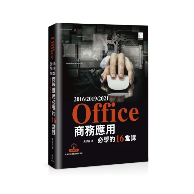 Office 2016/2019/2021商務應用必學的16堂課