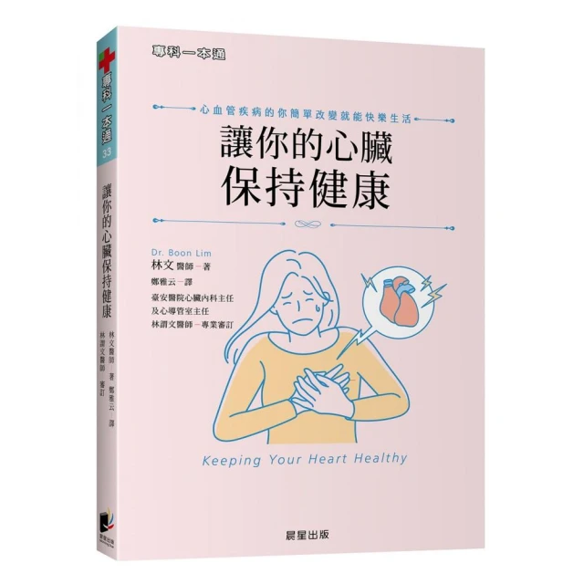 讓你的心臟保持健康：心血管疾病的你簡單改變就能快樂生活