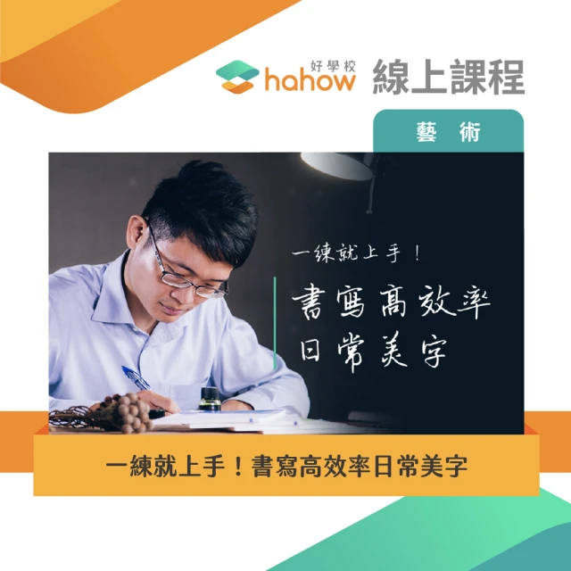 【Hahow 好學校】一練就上手！書寫高效率日常美字