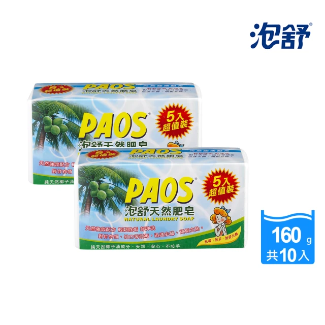 【泡舒】天然肥皂-5入x2(每顆160g 共10顆)