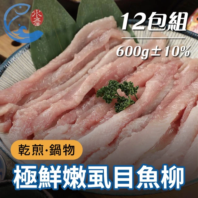 【佐佐鮮】安心虱目魚柳12包(每包600g±10% 緊實虱目魚背鰭肉)