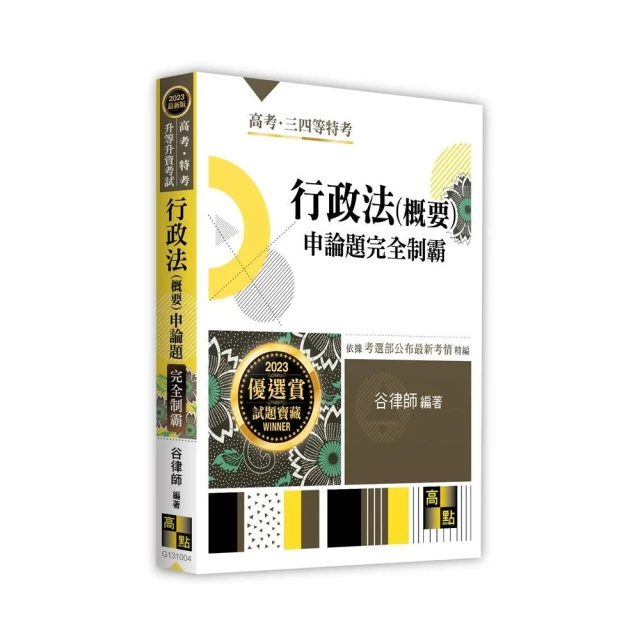 行政法（概要）申論題完全制霸