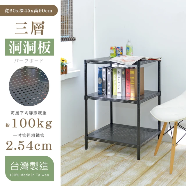 【cheaper 居家】60X45X90CM三層 洞洞板圓型沖孔網架(層架鐵架/平面網/收納架/鐵力士架/置物架)