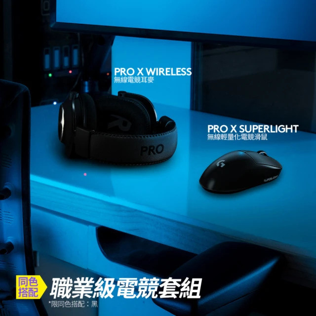 無線滑鼠組【Logitech G】G PRO X LIGHTSPEED 無線電競耳機麥克風+G PRO X SUPERLIGHT 無線輕量化滑鼠