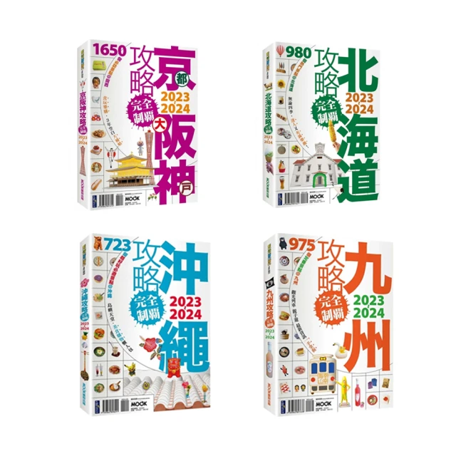 【momo獨家-遊日本完全制霸攻略2023-2024】京阪神+北海道+九州+沖繩套書(共4本)