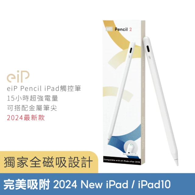 【eiP】Pencil(超強15小時電量 精準三段電量顯示 只為給你最適合的觸控筆)