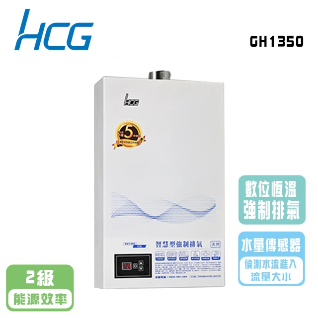 【HCG 和成】數位恆溫強制排氣熱水器_13公升(GH1350_基本安裝)