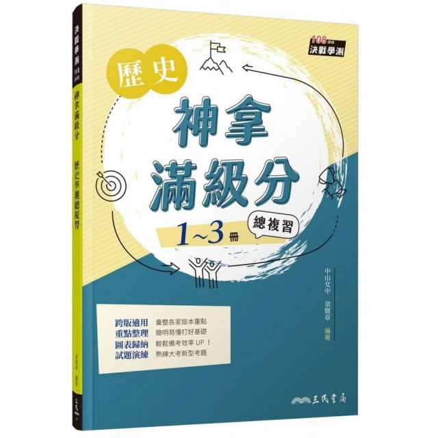 神拿滿級分――歷史學測總複習（增訂二版）