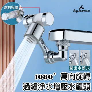 【Kyhome】升級過濾淨水 1080°旋轉水龍頭延伸器 折疊 萬向水龍頭轉接頭 節水器 起泡器