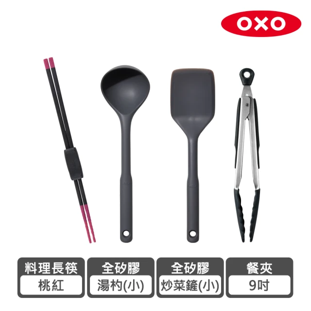 【美國OXO】好好握全矽膠餐廚４件組-料理長筷（桃紅）＋９吋餐夾＋炒菜鏟＋長柄湯杓