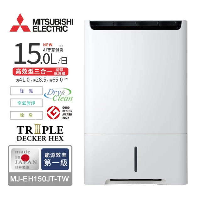 MITSUBISHI 三菱電機 15L 空氣清淨除濕機(MJ