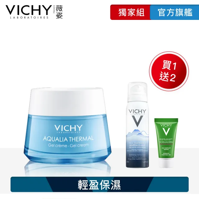 VICHY 薇姿】智慧保濕超進化水凝露年度限定組C(71折/輕盈保濕) - momo