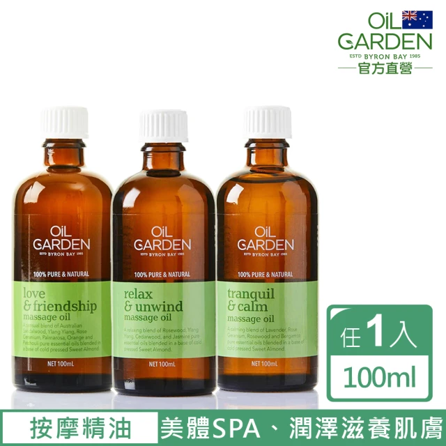 【OiL GARDEN】澳悠園按摩精萃油100ml(寵愛體貼/靜謐之美/甦活自在 3款任選)