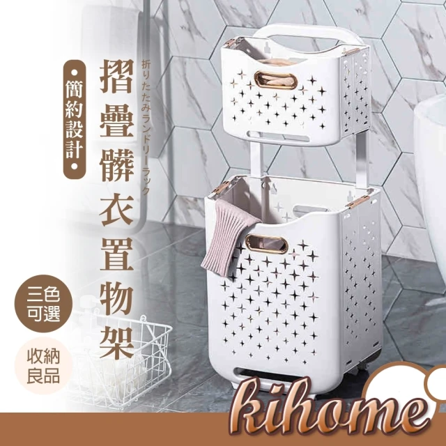 【kihome 奇町美居】雙層折疊洗衣籃