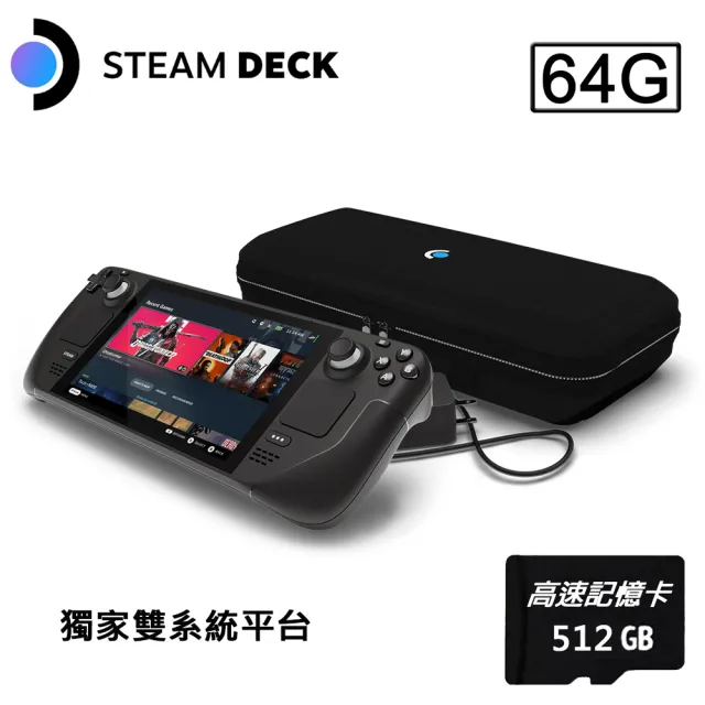 【Valve】Steam Deck 64GB雙系統遊戲掌機+512G記憶卡(贈外出攜帶包+保護貼)