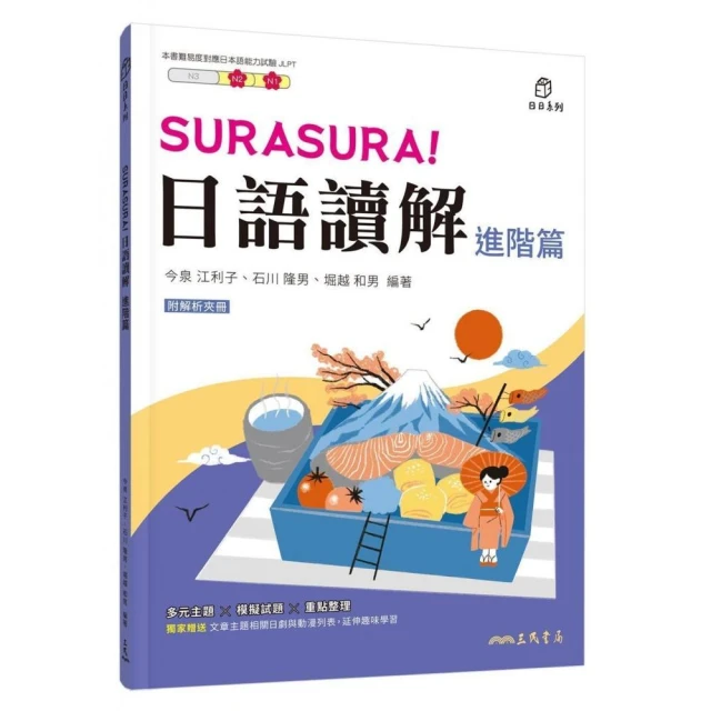 SURASURA！日語讀解（進階篇）（附解析夾冊）