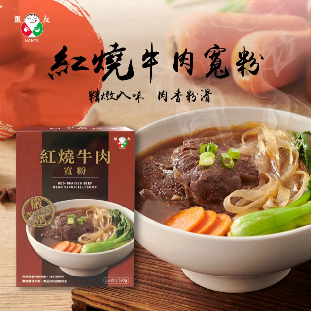 【飯友】紅燒牛肉寬粉 550g/盒(嚴選澳洲牛)